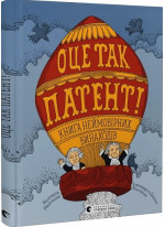 Оце так патент! Книга неймовірних винаходів