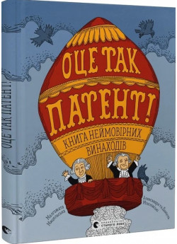 Оце так патент! Книга неймовірних винаходів