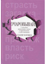 Очаровывай!