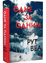 Одне за одним
