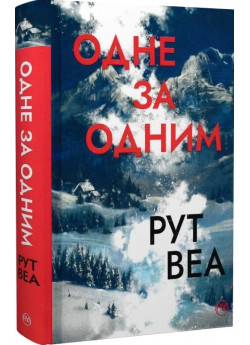 Одне за одним