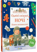 Однієї сніжної ночі. Книга активностей