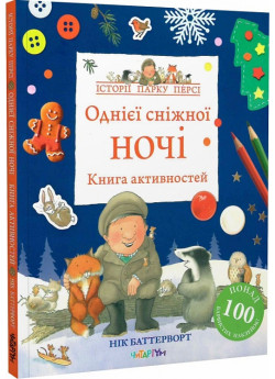 Однієї сніжної ночі. Книга активностей