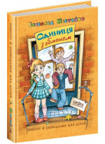 Одиниця з обманом. Повісті й оповідання для дітей