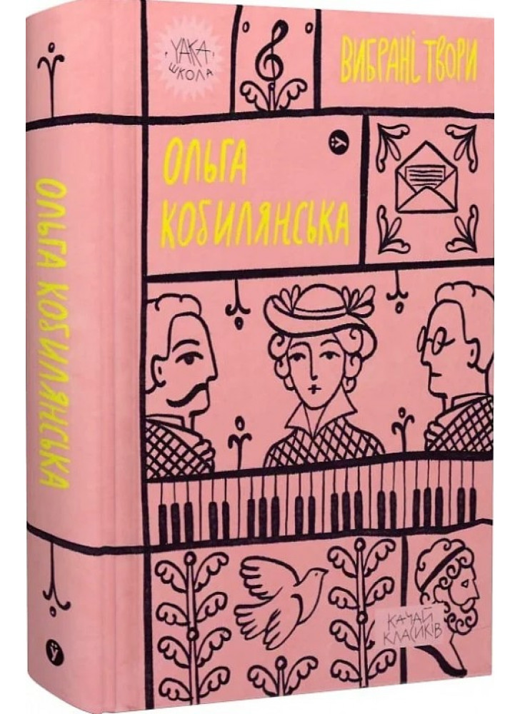 Ольга Кобилянська. Вибрані твори