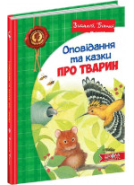 Оповідання та казки про тварин