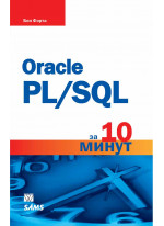 Oracle PL/SQL за 10 минут