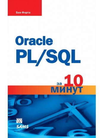 Oracle PL/SQL за 10 минут книга купить
