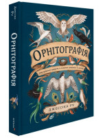 Орнітографія. Ілюстрований довідник із пташиної символіки та легенд