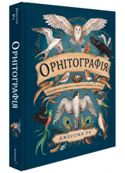 Орнітографія. Ілюстрований довідник із пташиної символіки та легенд