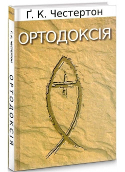 Ортодоксія