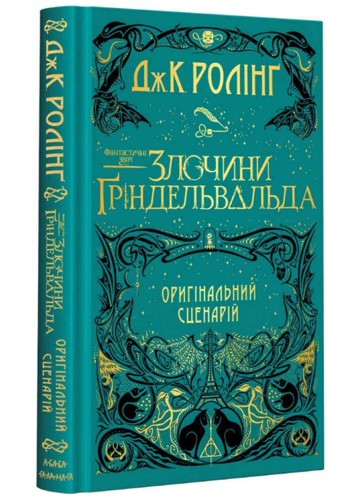 Фантастичні звірі. Злочини Ґріндельвальда. Оригінальний сценарій