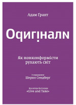 Оригінали. Як нонконформісти рухають світ