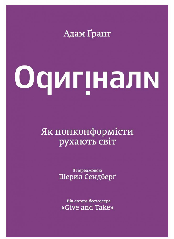 Оригінали. Як нонконформісти рухають світ