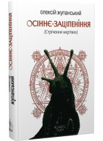 Осіннє заціпеніння