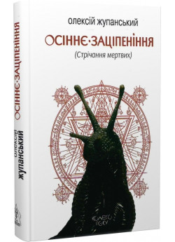 Осіннє заціпеніння