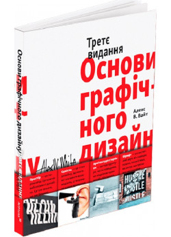 Основи графічного дизайну. Третє видання