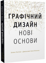 Основи. Графічний дизайн 04. Нові основи