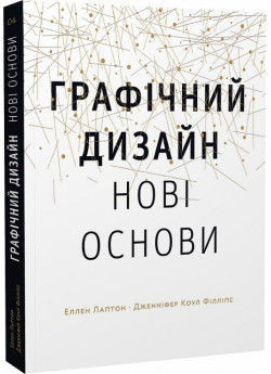 Основи. Графічний дизайн 04. Нові основи