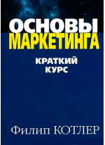 Основы маркетинга. Краткий курс