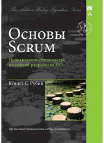 Основы Scrum. Практическое руководство по гибкой разработке ПО