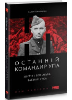 Останній командир УПА. Життя і боротьба Василя Кука