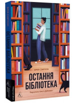 Остання бібліотека