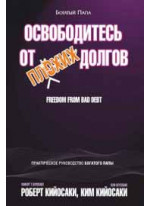 Освободитесь от плохих долгов