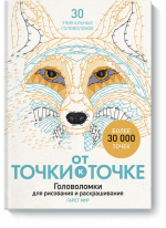 От точки к точке. Головоломки для рисования и раскрашивания