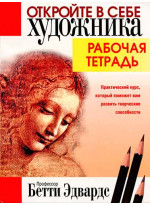 Откройте в себе художника. Рабочая тетрадь (2-е издание)