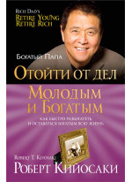Отойти от дел молодым и богатым (2-е издание)
