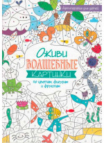 Оживи волшебные картинки по цветам, фигурам и фруктам