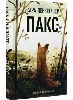 Пакс