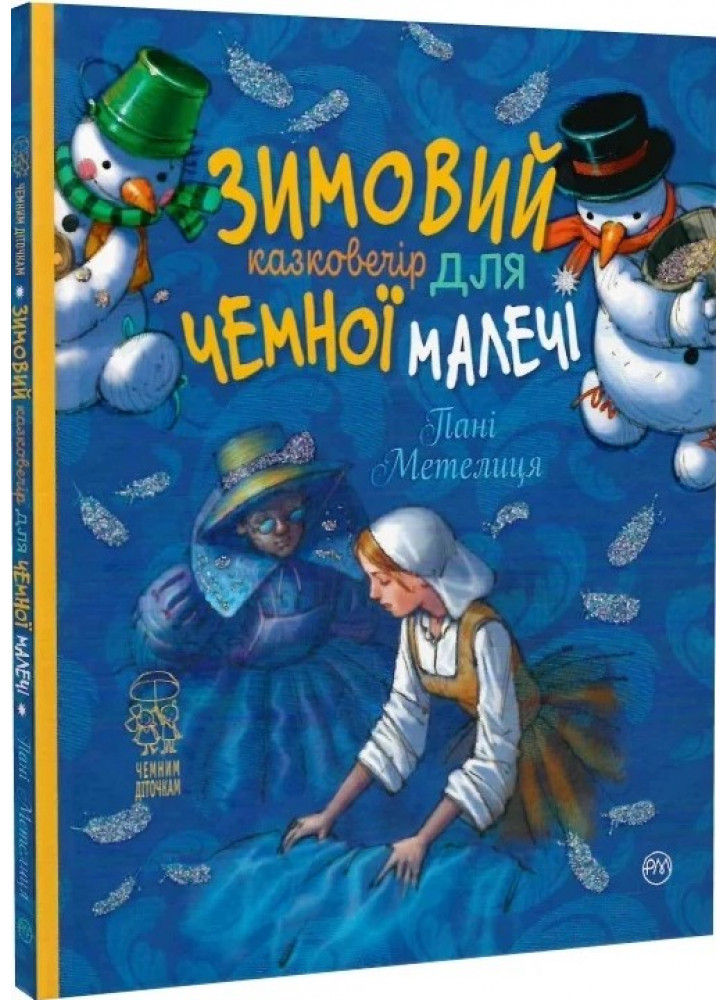 Пані Метелиця. Зимовий казковечір для чемної малечі