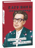 Паніка на Парнасі. Вірші. Пісні. Казки