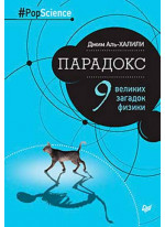 Парадокс. Девять великих загадок физики