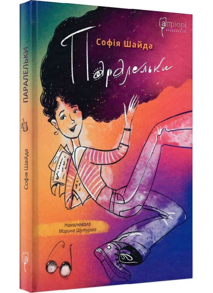 Паралельки