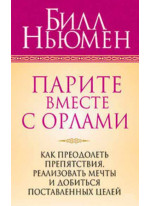 Парите вместе с орлами (3-е издание)