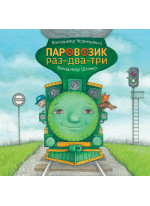 Паровозик раз-два-три