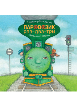 Паровозик раз-два-три