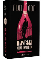 Паризькі апартаменти