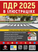 Правила дорожнього руху України 2025. Ілюстрований навчальний посібник