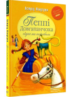 Пеппі Довгапанчоха сідає на корабель. Книга друга