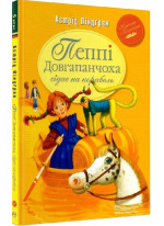 Пеппі Довгапанчоха сідає на корабель. Книга друга