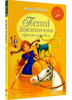 Пеппі Довгапанчоха сідає на корабель. Книга друга