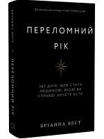 Переломний рік. 365 днів, щоб стати людиною, якою ви справді хочете бути