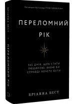 Переломний рік. 365 днів, щоб стати людиною, якою ви справді хочете бути