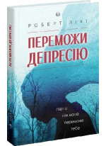 Переможи депресію, перш ніж вона переможе тебе