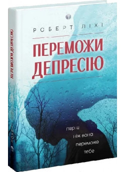 Переможи депресію, перш ніж вона переможе тебе