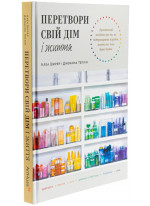 Перетвори свій дім і життя